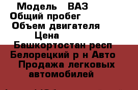  › Модель ­ ВАЗ 21099 › Общий пробег ­ 150 000 › Объем двигателя ­ 2 › Цена ­ 60 000 - Башкортостан респ., Белорецкий р-н Авто » Продажа легковых автомобилей   